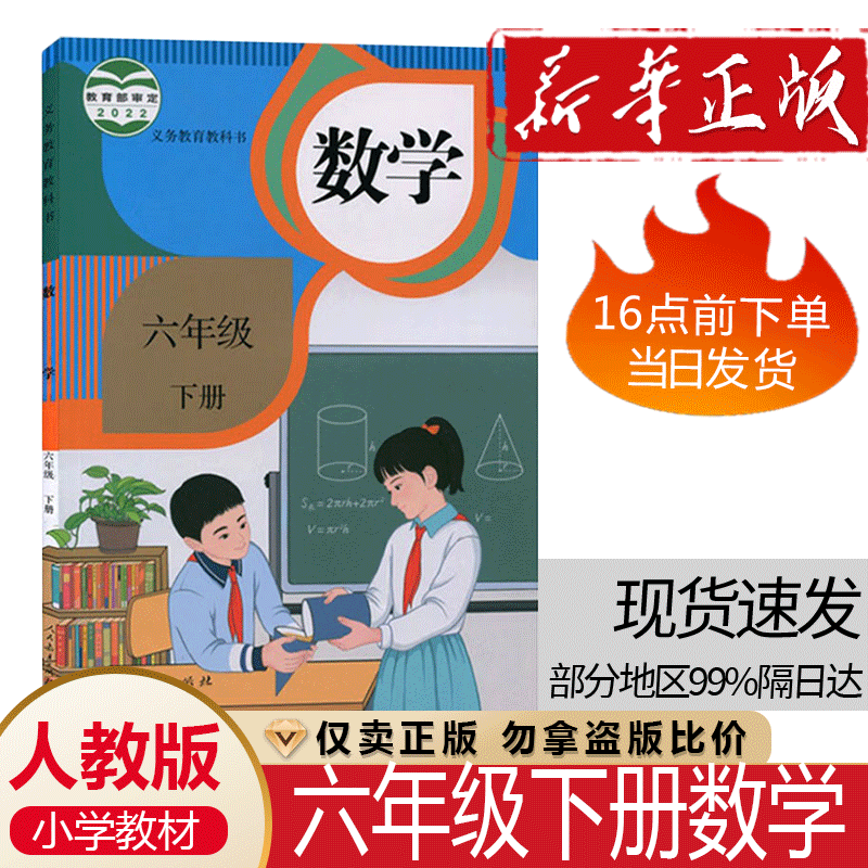 2024新版人教版小学6六年级下册数学书部编版课本教材教科书人民教育出版社小学六年级下学期数学六年级下册数学课本六下数学书-封面