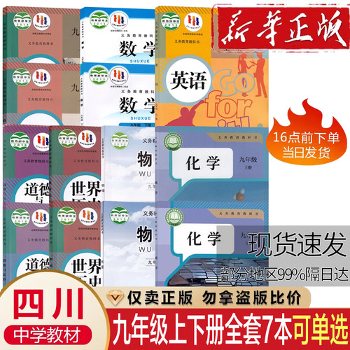 四川2026适用九年级上下册课本全套人教版语文英语物理化学政治历史北师大数学书初3三9年级上下全套教材课本初中九年级上下册全套