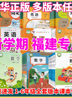 福建小学一二三四五六年级上下册
