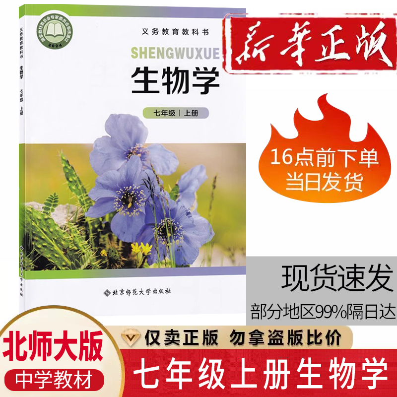 北师大版7七年级上册生物