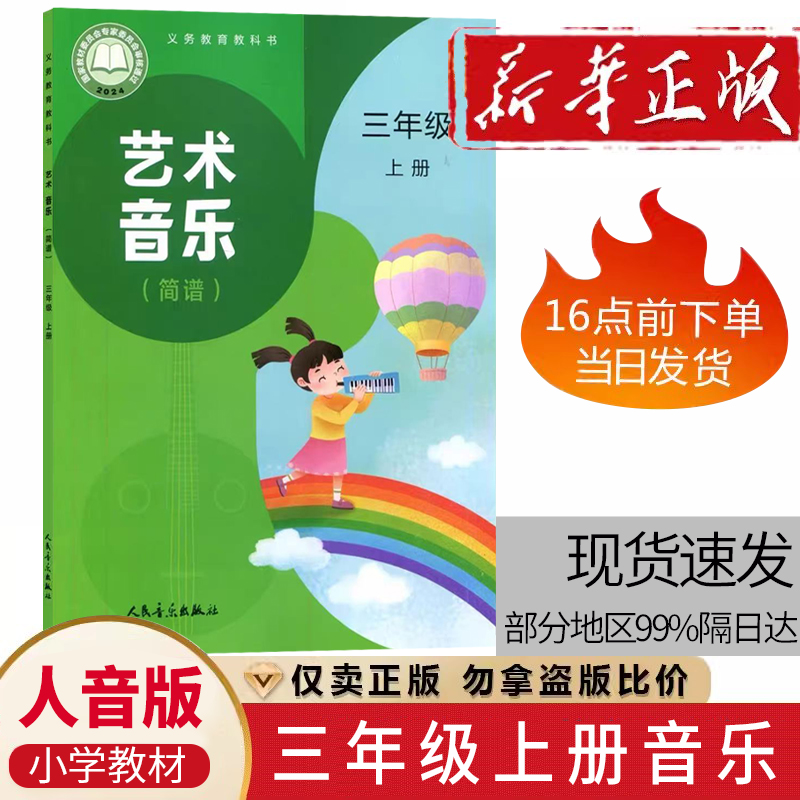 正版2025用 第一学期三年级上册音乐书人音版音乐三年级上册课本教材学生用书 人民音乐出版社义务教育教科书三年级上册音乐(简谱)