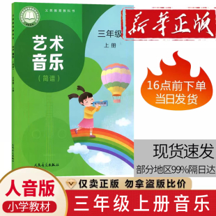 音乐三年级上册课本教材学生用书 第一学期三年级上册音乐书人音版 人民音乐出版 社义务教育教科书三年级上册音乐 正版 简谱 2025用
