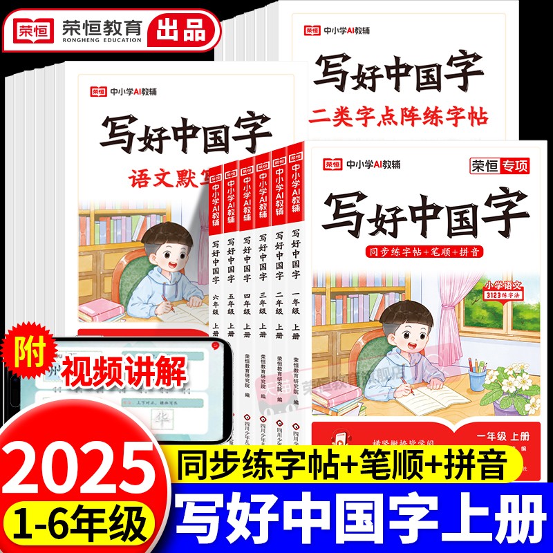 荣恒写好中国字小学语文同步练字帖一年级二三年级上册四五六年级上册人教版小学生专用练字帖同步字帖写字课控笔临摹正楷书下册