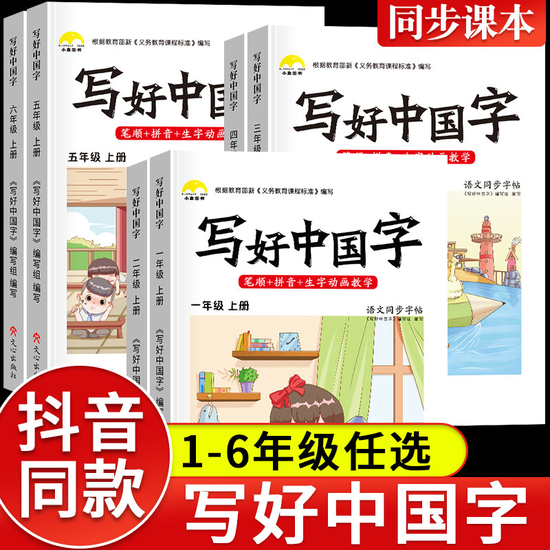 【抖音同款】2024新版写好中国字字帖一年级上下册同步课课练人教版小学生二三四五六年级一二类字语文生僻生字抄写本描红控笔