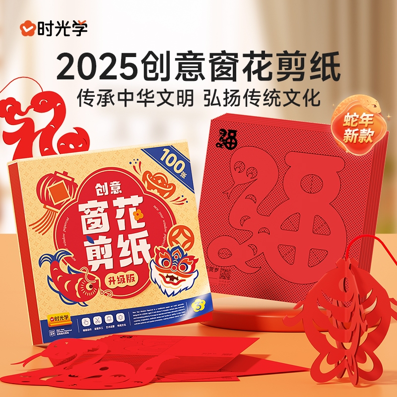 时光学新年窗花剪纸2025蛇年宝宝益智动手动脑生肖趣味幼儿园线 线稿底稿图案手工制作中国风传统玩具套组男孩女孩小学生DIY折纸春