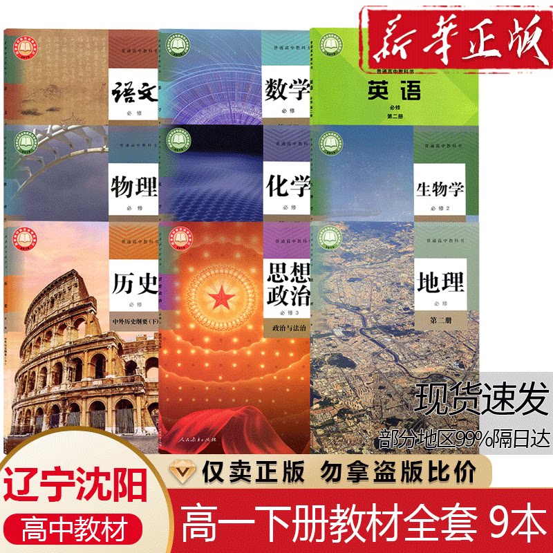 辽宁沈阳大连高一下册课本全套书教材鞍山本溪丹东营口人教版语文物理化学生物历史数学政治必修三地理第二册外研版英语必修二课本