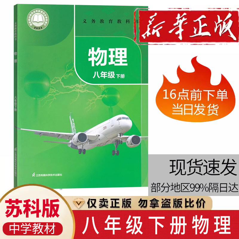 初二8八年级下册物理课本苏科版江苏凤凰科学技术出版社苏教版中学生8八年级下学期物理教材学生物理课本用书教科书