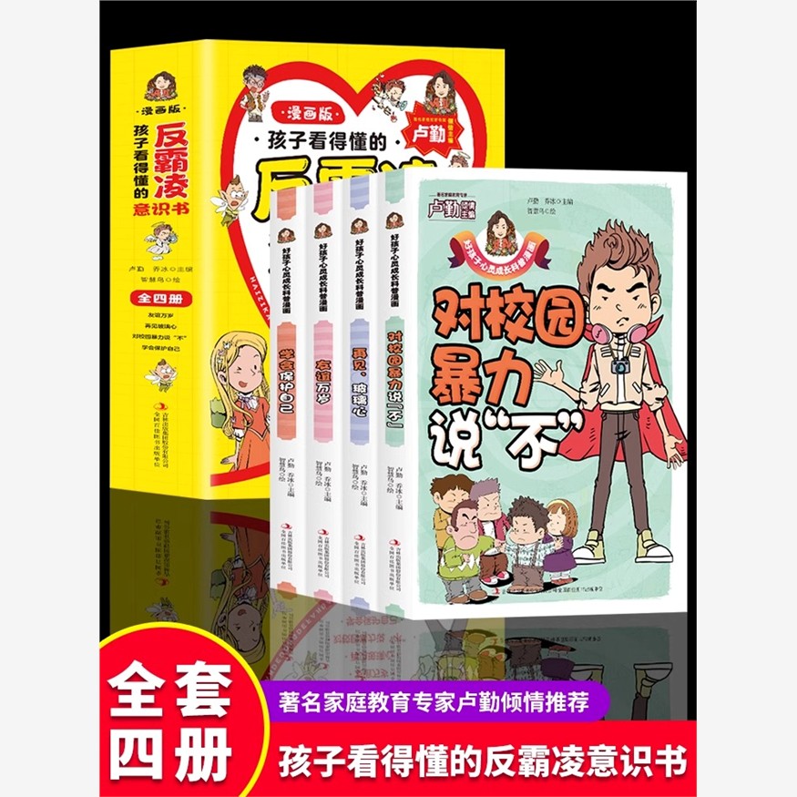 【抖音同款】孩子看的懂得反霸凌意识书漫画版儿童启蒙绘本学会保护自己友谊万岁再见玻璃心对校园暴力说不 反抗意识阅读安全教育