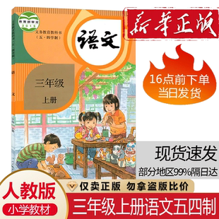 部編版 新華正版 課本教材教科書山東用五四制小學三3年級上冊語文人教版 五四54制小學三年級上冊語文書人教版 三上語文54制 2025新版