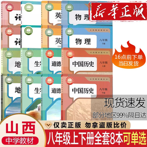 【山西专用】初二2八年级上下册全套课本北师版数学初中8八年级语文教材书语文数学英语物理化学政治历史书初中上下册全套课本教材