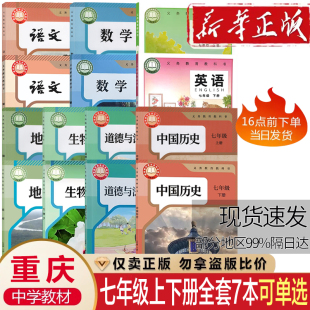 重慶專用2025年新版 英語(yǔ)課本7年級(jí)上冊(cè)下冊(cè)課本全套 語(yǔ)文數(shù)學(xué)政治生物仁愛(ài)版 初中初一1七年級(jí)上冊(cè)下冊(cè)全套人教版