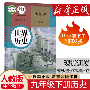 社人教版 2025正版 9九年级下学期世界历史教科书人民教育出版 初三9九年级下册历史课本书教材人教版 九下历史书课本教材学生用书 包邮