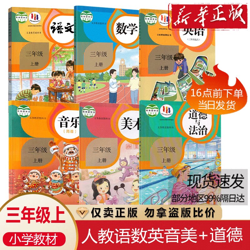 2026使用小学3三年级上册语文数学英语道德音乐美术书课本教材教科书全套3三年级上册教材全套人教版3三上全套