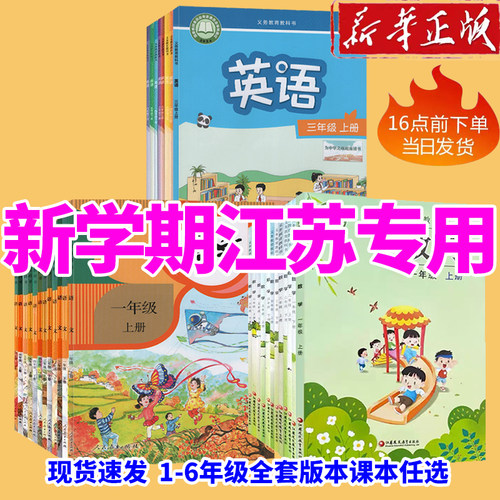 江苏小学语数英课本苏教版