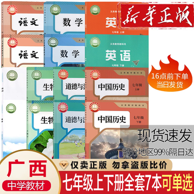 广西适用2025年新版初一1中7七年级上下册全套人教版语文数学历政生地外研版英语课本教材教科书广西教材7七年级上册下册课本全套