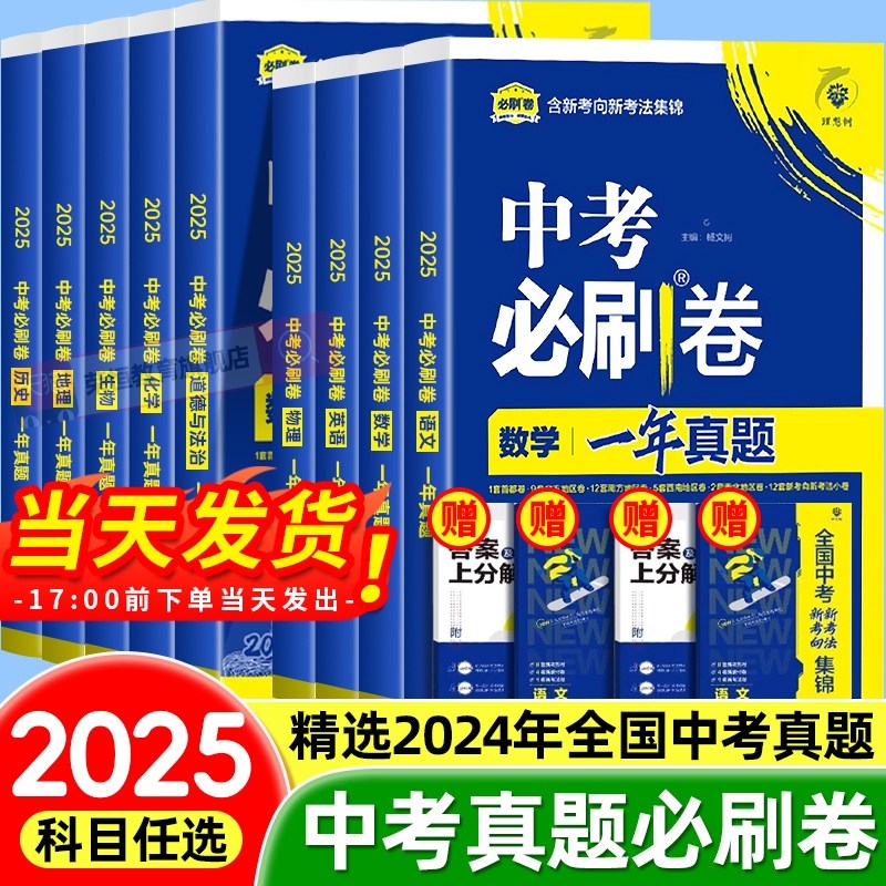 中考真题卷2025中考必刷卷一年真题语文数学英语物理化学政治历史地理生物会考中考真题试卷全套分类九年级初三初中考总覆习必刷题