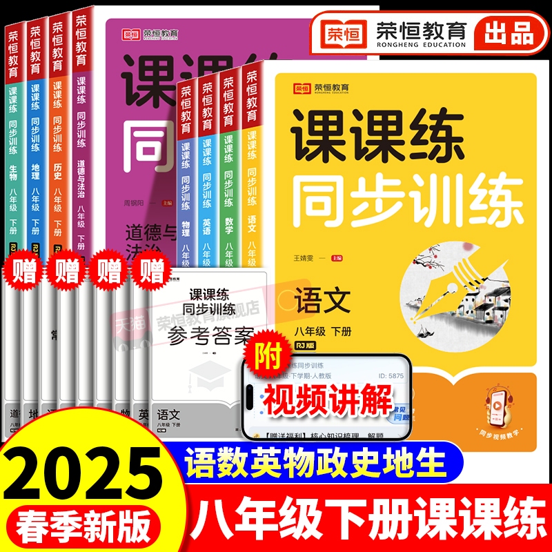 2025新版课课练八年级下册语文数学英语物理人教版初二同步训练8年级必刷题同步练习册教材课本专项训练一课一练课时作业本