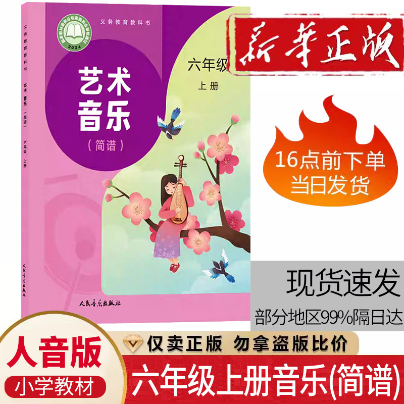 小学六年级上册人音版音乐(简谱)课本教材 6年级上册音乐学生用书人民音乐出版社6六年级上册音乐教科书6六上艺术音乐