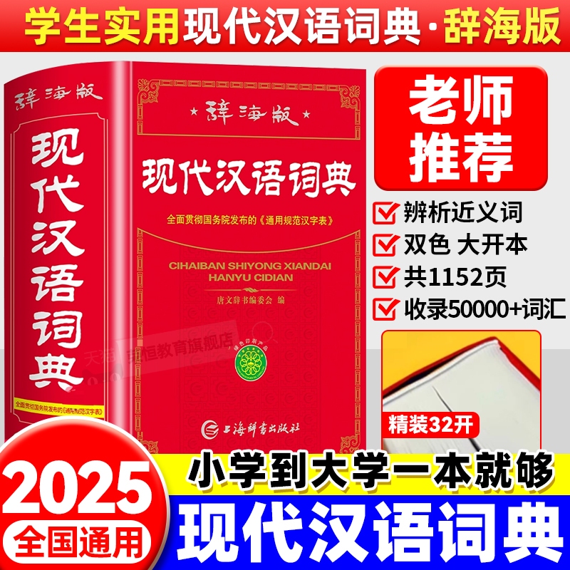 【官方正版】现代汉语词典2025最新版 初高中小学生现代汉语词典辞海版全新版小学到大学工具书 中国现代汉语词典初高中生新华正版