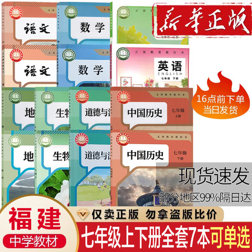 福建2026初中七年级上册下册全套课本人教版语文北师华师数学历史政治仁爱英语冀少生物地理初一7七年级教材书教科课本教材教科书