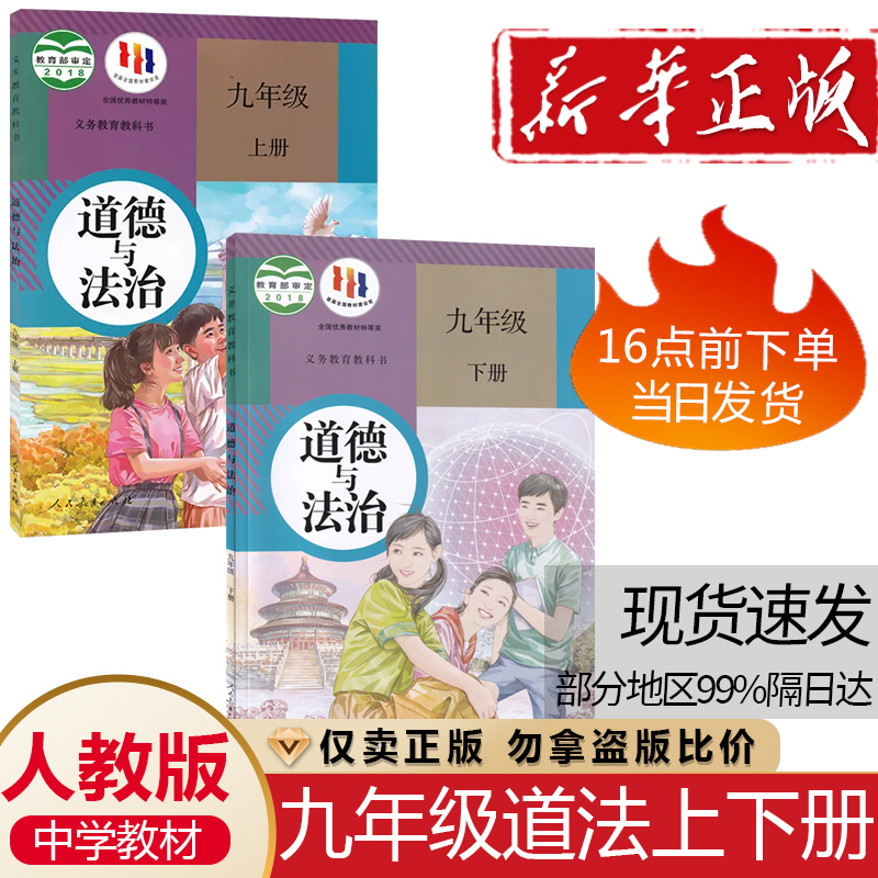 人教版九年级道法上下册