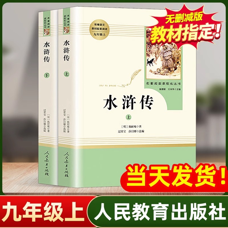 水浒传原著正版完整版 人民教育出版社上下册初中九年级必读青少年版人教版初三学生9七八课外阅读书籍文学文言文中国古典四大名著