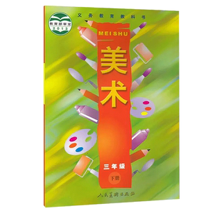 正版包邮2026适用 第二学期小学三年级下册美术书人美版美术书3三年级下册课本教材人民美术出版社三年级美术书下册义务教育教科书