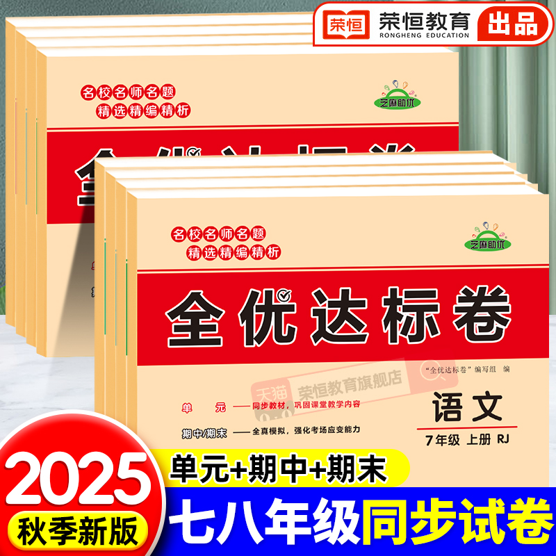 2025秋七年级八年级上册试卷测试卷全套初一初二上下册黄冈全优达标卷初中人教版语文数学英语生物理政治地理历史物理单元期末冲刺