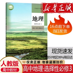 社高一地理选修三资源环境与国家安全人教部编版 正版 高中地理书选择性必修第三册教材课本教科书选修3人民教育出版 人教版 新版