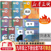 广西适用2026正版 初三3中9九年级上下册全套语数英物历教材语文数学英语物理化学政治历史书课本教材教科书全套广西专用九年级