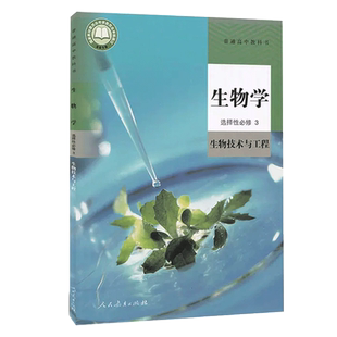 高中生物学选择性必修三3生物技术与工程人教版高二生物书课本教材教科书人民教育出版社选择性必修第三册选修3新华书店直发