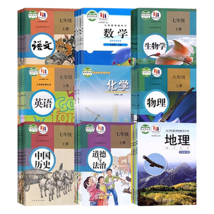 【青岛市使用】初中七八九年级上下册课本教材教科书人教版语文数学英语物理化学道德历史生物地理书全套鲁教湘教北师大版初一二三