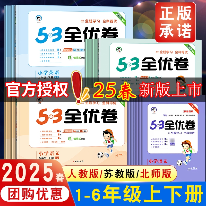 2025春版53全优卷小学一年级二年级下册三年级四年级五六语文人教版上册数学苏教英语同步练习簿期中期末试卷测试卷全套卷子天天练