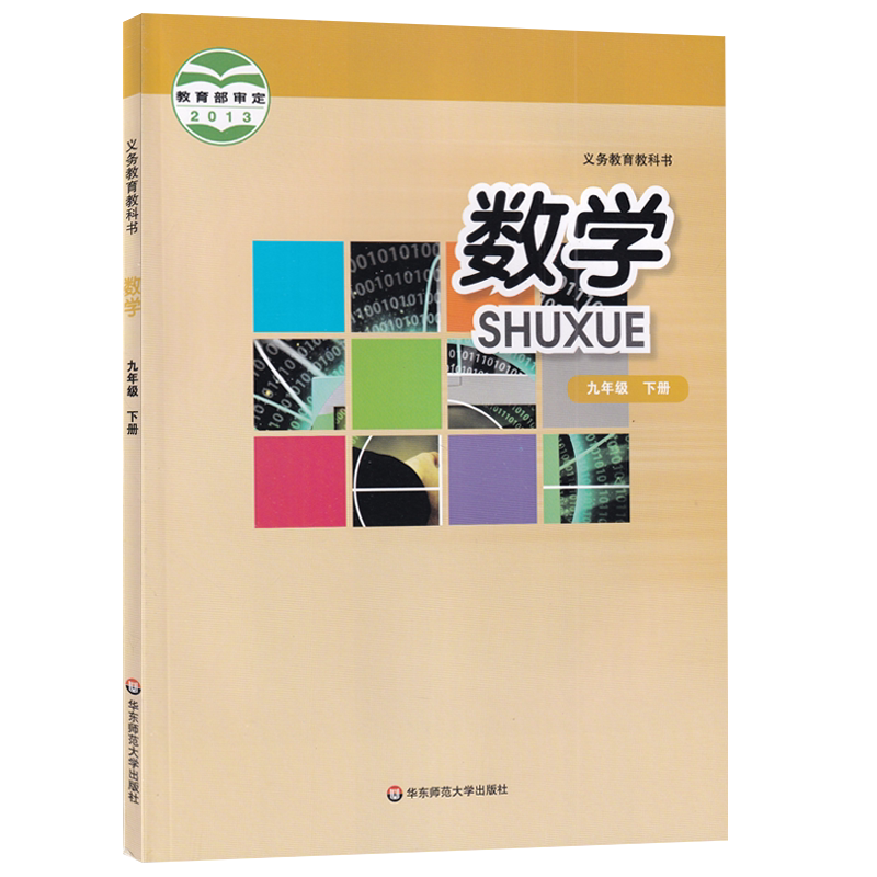 2025正版初三9九年级下册数学课本教材教科书华东师范大学出版社华师大版9九年级下学期学生数学用书华师大版9九下数学书