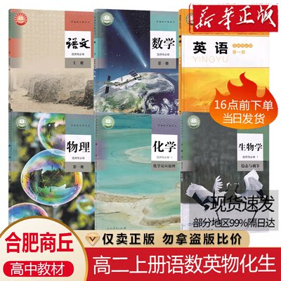 安徽合肥 商丘许昌适用高二上学期人教版语文数学物理化学生物北师大版英语高中理科课本全套6本语数英化生选择性必修一物理必修三