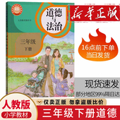 2026人教版 社3下道德与法制义务教育教科书课本三年级品德与社会下册 部编现货人小学道德与法治三年级下册课本教材人民教育出版