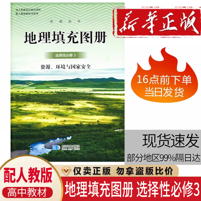 配人教版高中地理填充图册选择性必修3 资源环境与安全配人教版地理选修3三课本教材星球地图出版社人教地理填充图册选修3星球版