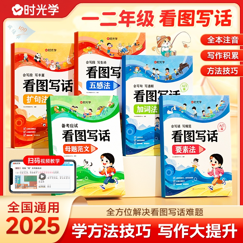时光学看图写话方法技巧小学生写作大提升五感法要素法加词法扩句法母题范文一二年级专项训练每日一练素材积累写作技巧素材书