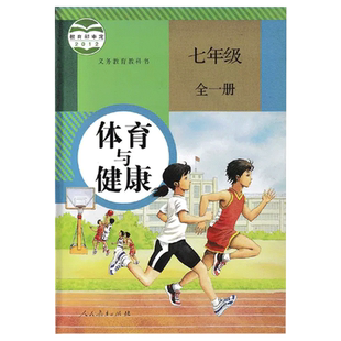 全新正版2025人教版初中7七年级全一册体育与健康 体育7七年级全一册教材教科书 新课标体育与健康7全一册教科书人民教育出版社
