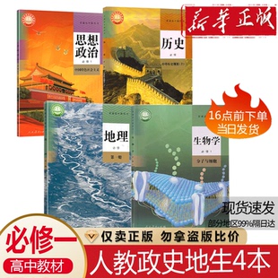 正版2026适用高中副科必修一套装4本人教版思想政治历史地理生物学必修上1第一册人民教育出版社人教高中政史地生课本教材套装