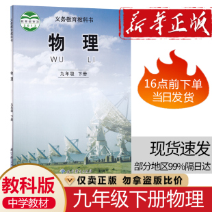 学生物理用书9九年级下册物理书教科版 初三9九年级下册物理课本教材教科书教育科学出版 社中学生9九年级下学期物理教科版
