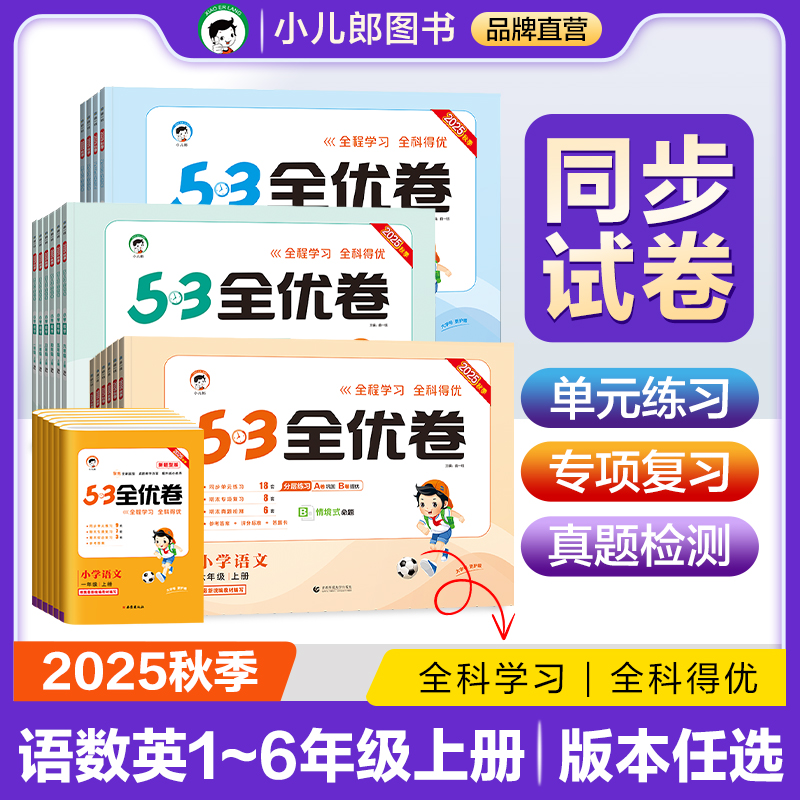 【2026秋季新版】小儿郎小学53全优卷语文数学英语一二三四五六年级上册53全优卷人教版北师大版苏教版青岛版新题型版