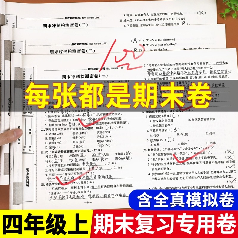 四年级上册试卷测试卷全套人教版语文期末总覆习冲刺100分英语同步练习册小学4年级数学专项强化训练题期中模拟考试卷子真题测评卷