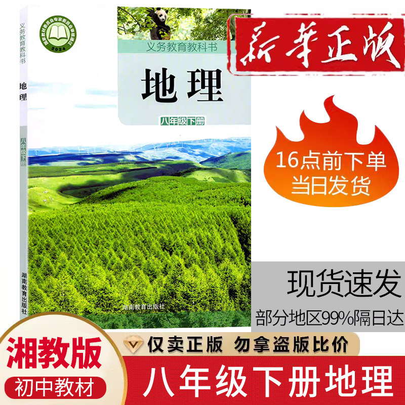 新版包邮初二8年级下册地理课本教材教科书湖南教育出版社湘教版8八年级下学期地理用书学生8八下地理课本用书8年级第二学期地理书