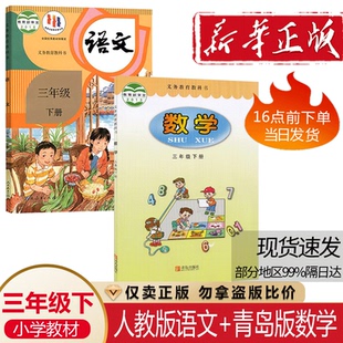 语文青岛版 小学三年级下册语文数学课本书教材全套2本三年级下册人教版 数学3三下语文数学书教科书63制 2025适用六三学制青岛版 正版