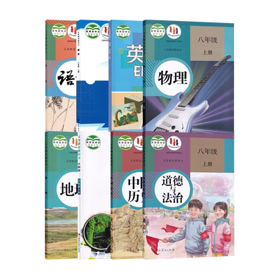 八年级上册课本全套8本