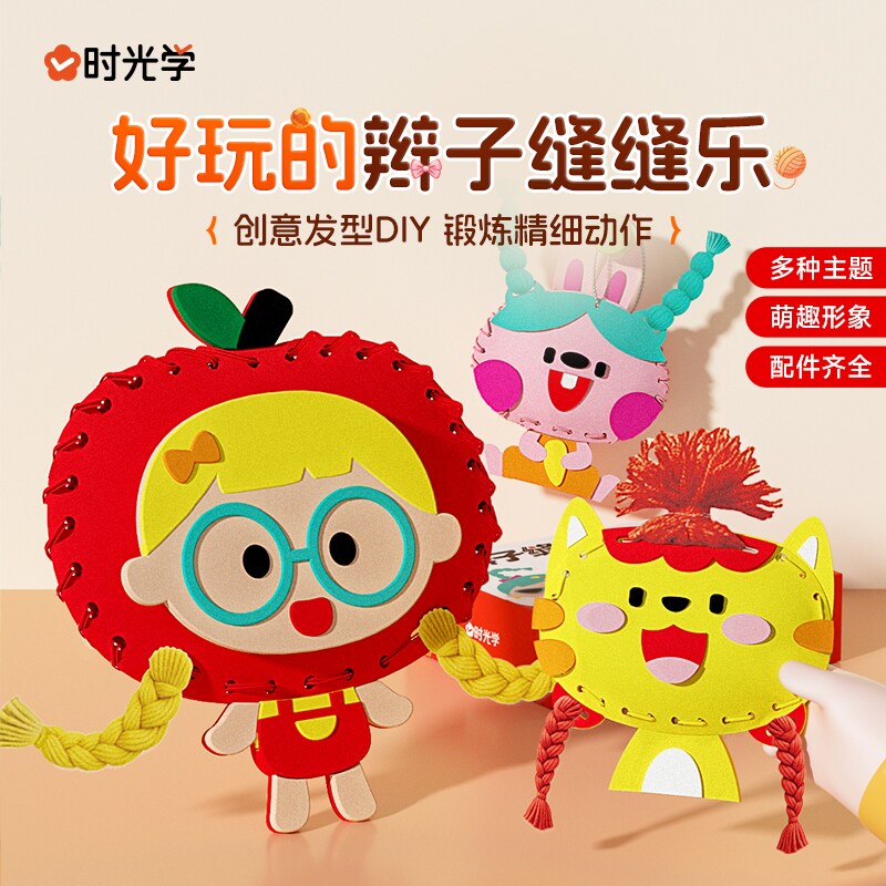 时光学辫子缝缝乐儿童手工创意卡通毛线制作材料3-6岁益智diy玩具
