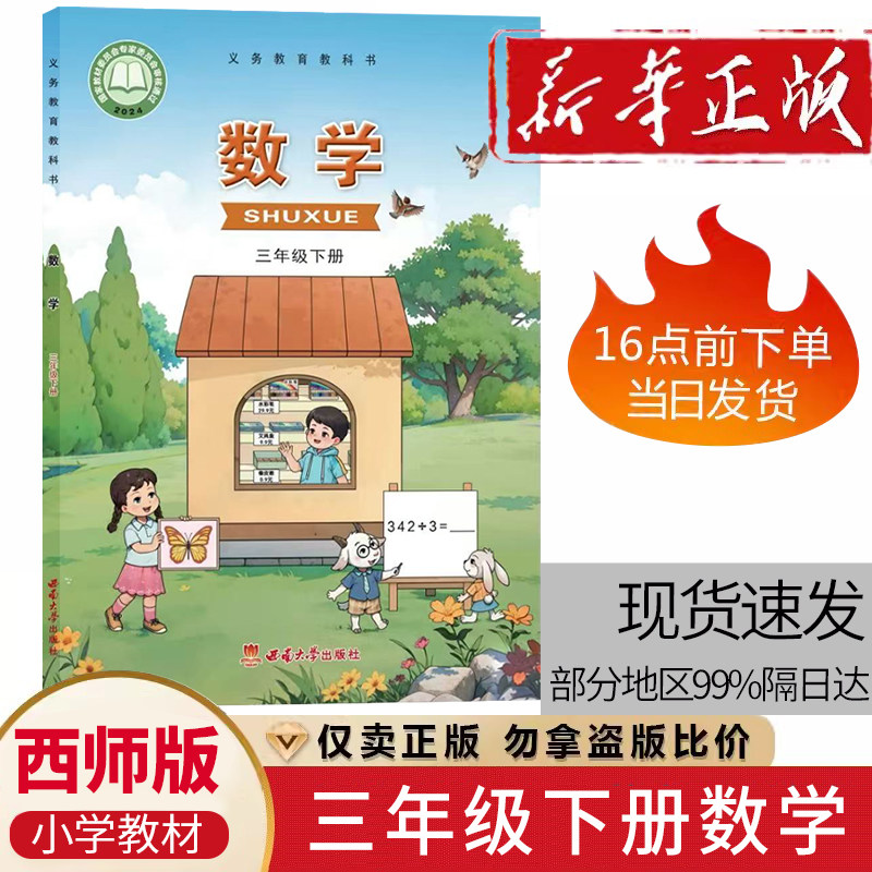 全新西师大版3年级数学下册课本西南师范大学出版社小学三年级数学下册教材教科书义务教育教科书教育部审定正版3三年级课本现货