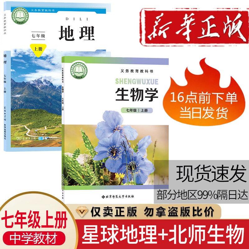 初一上册北师版生物星球版地理全套 初中7七年级上册星球版地理北师大版生物学全套2本教材教科书 7上地理生物