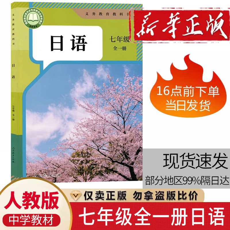 书人民教育出版社7七年级上下册日语书 初一人教版日语课本全一册初一